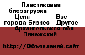 Пластиковая биозагрузка «BiRemax» › Цена ­ 18 500 - Все города Бизнес » Другое   . Архангельская обл.,Пинежский 